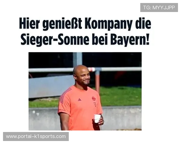 拜仁成功轮换，孔帕尼称凯恩休息后可参加欧冠比赛